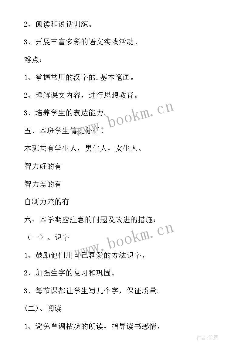 2023年小学一年级语文上学期教学计划进度表 小学一年级语文学期教学计划(实用9篇)