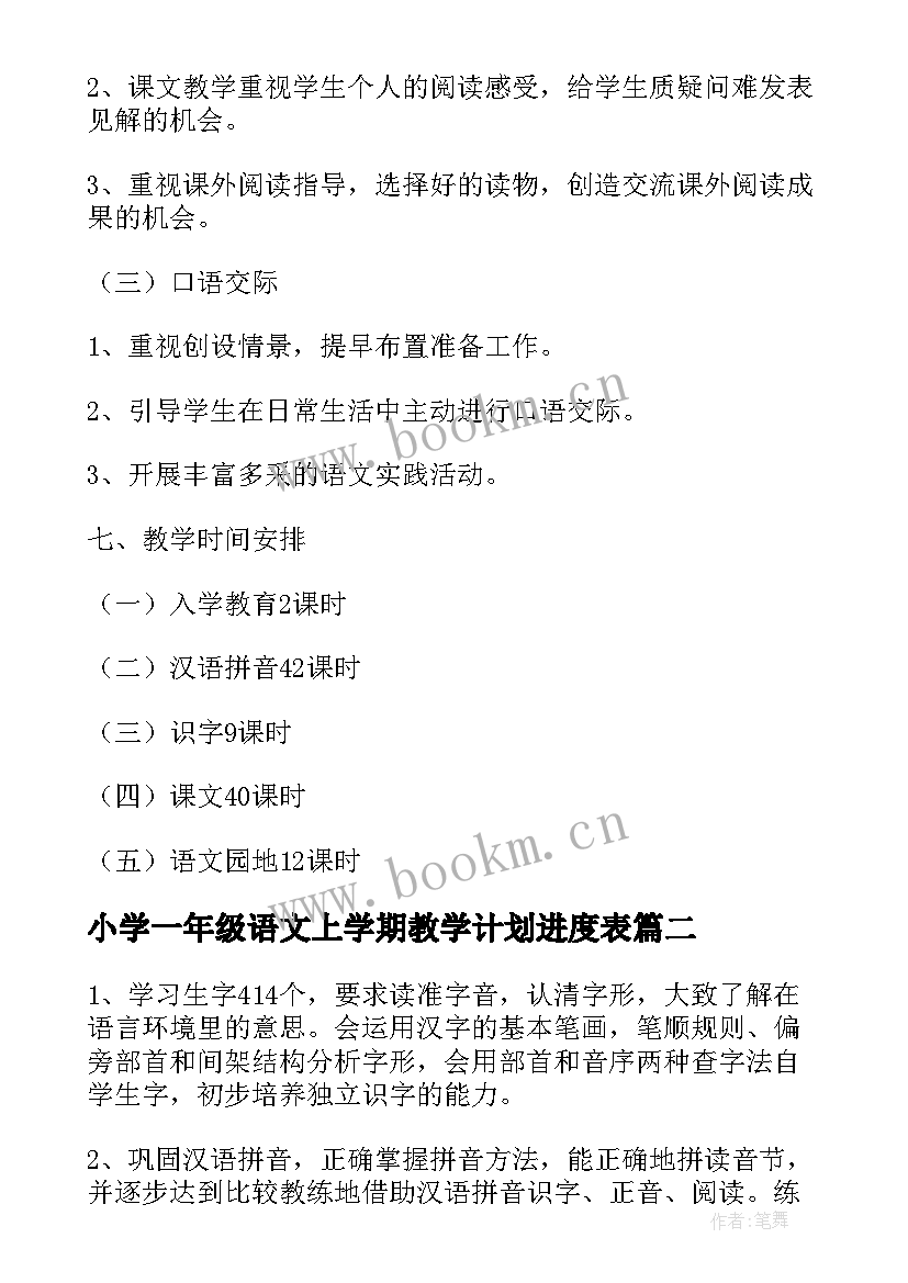 2023年小学一年级语文上学期教学计划进度表 小学一年级语文学期教学计划(实用9篇)