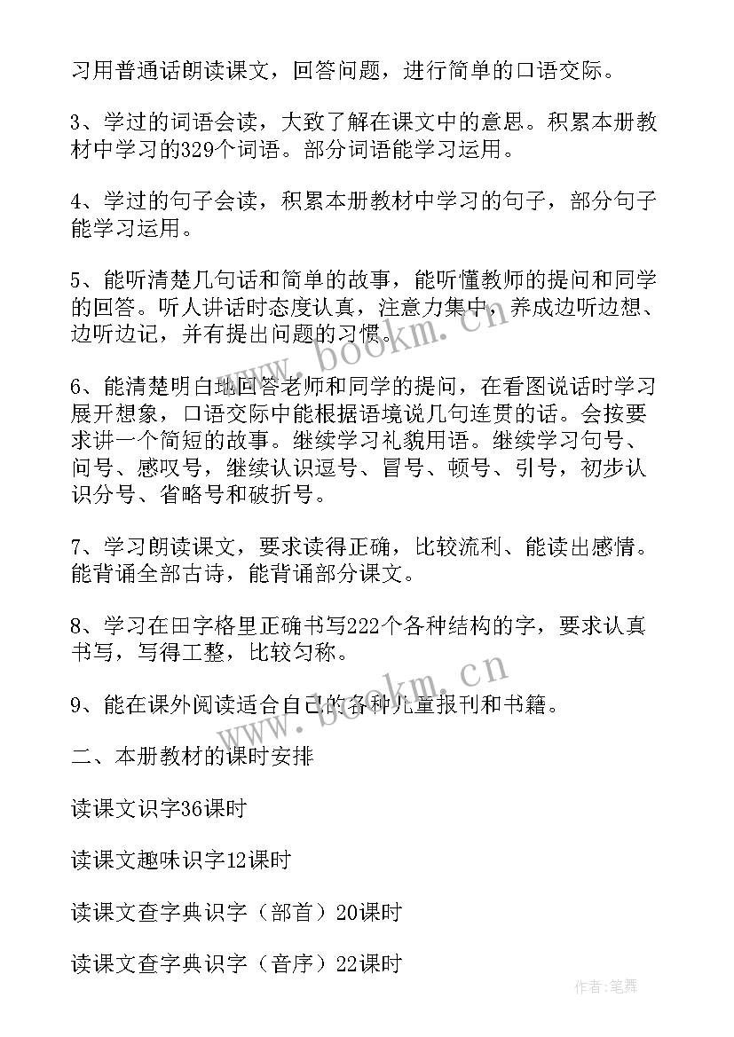 2023年小学一年级语文上学期教学计划进度表 小学一年级语文学期教学计划(实用9篇)