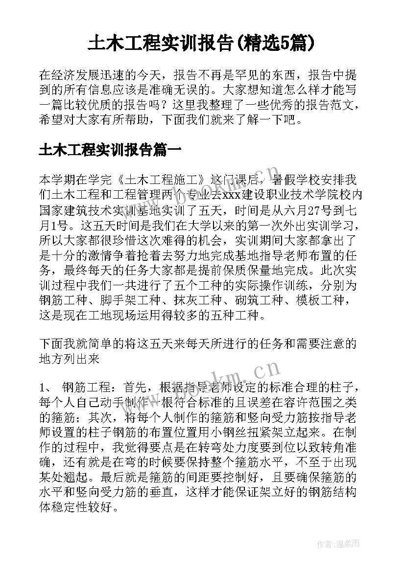 土木工程实训报告(精选5篇)