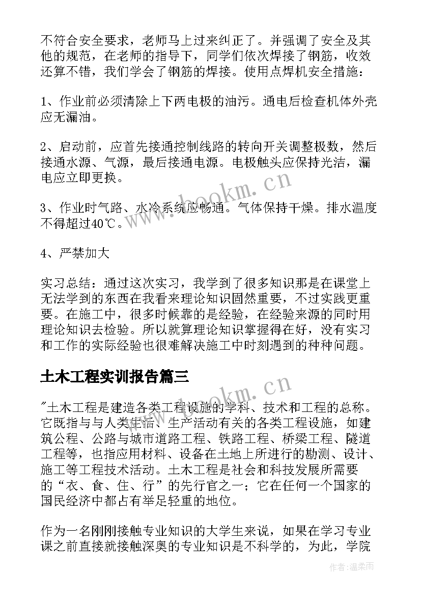 土木工程实训报告(精选5篇)