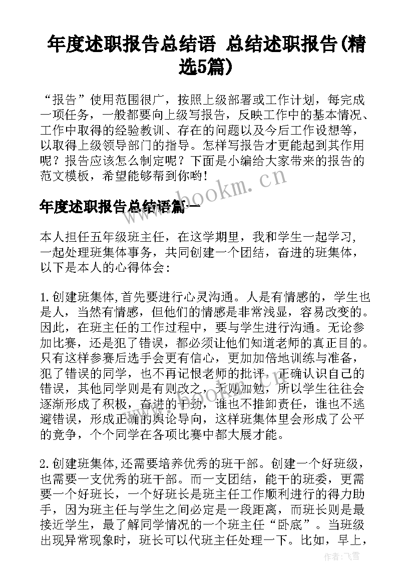 年度述职报告总结语 总结述职报告(精选5篇)