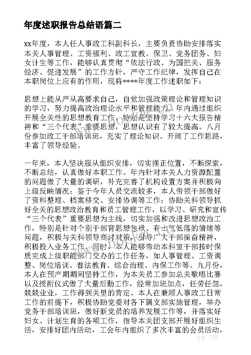 年度述职报告总结语 总结述职报告(精选5篇)