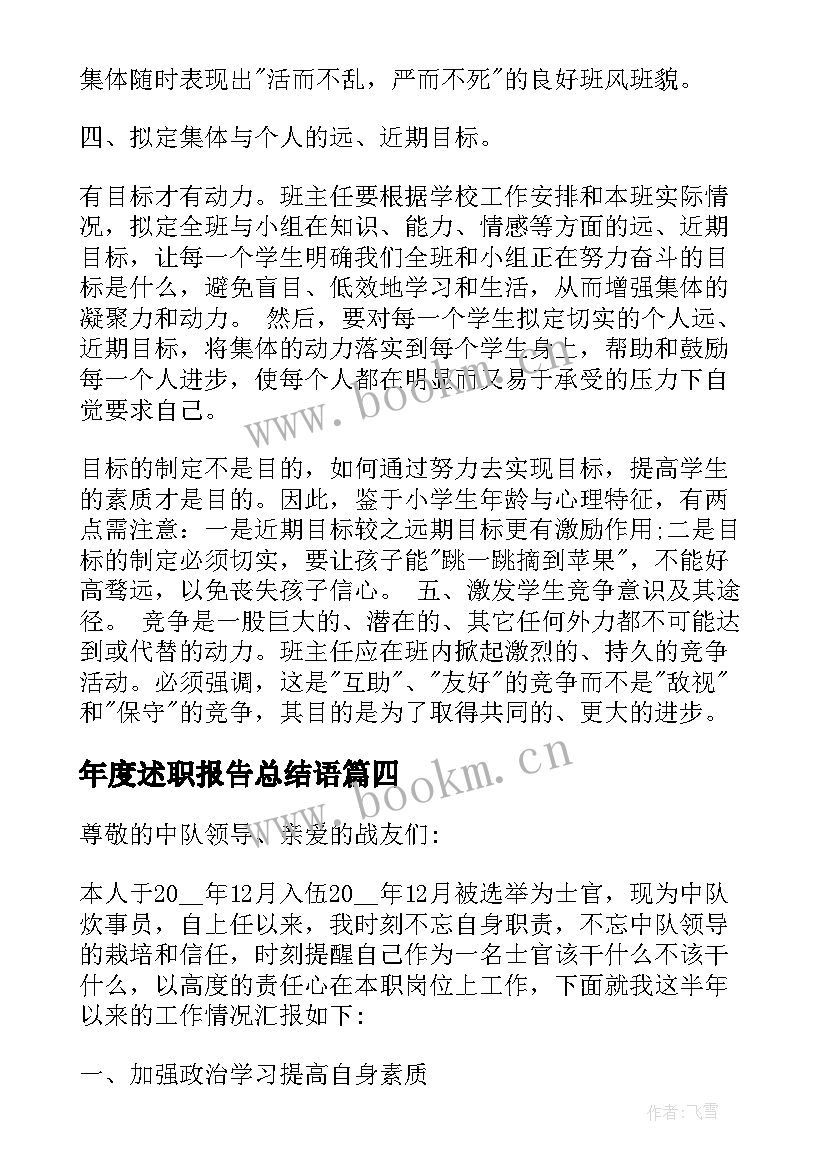 年度述职报告总结语 总结述职报告(精选5篇)