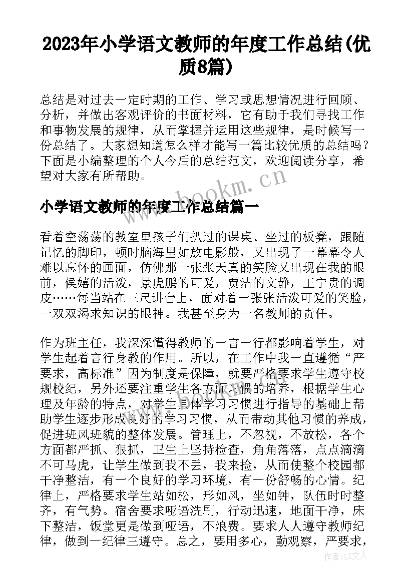 2023年小学语文教师的年度工作总结(优质8篇)