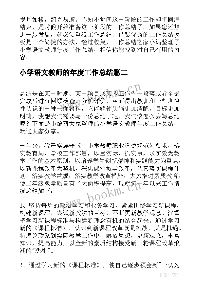 2023年小学语文教师的年度工作总结(优质8篇)