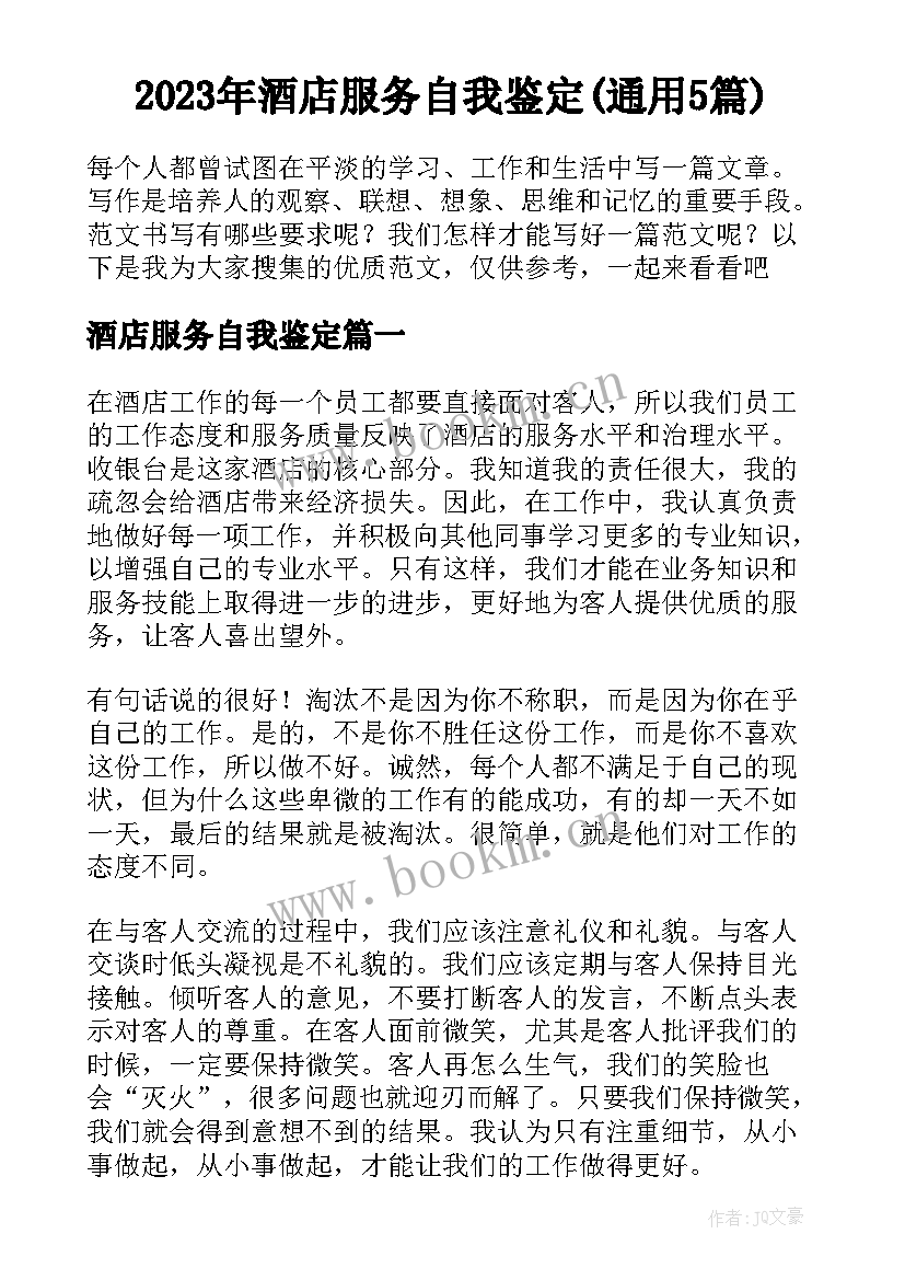 2023年酒店服务自我鉴定(通用5篇)