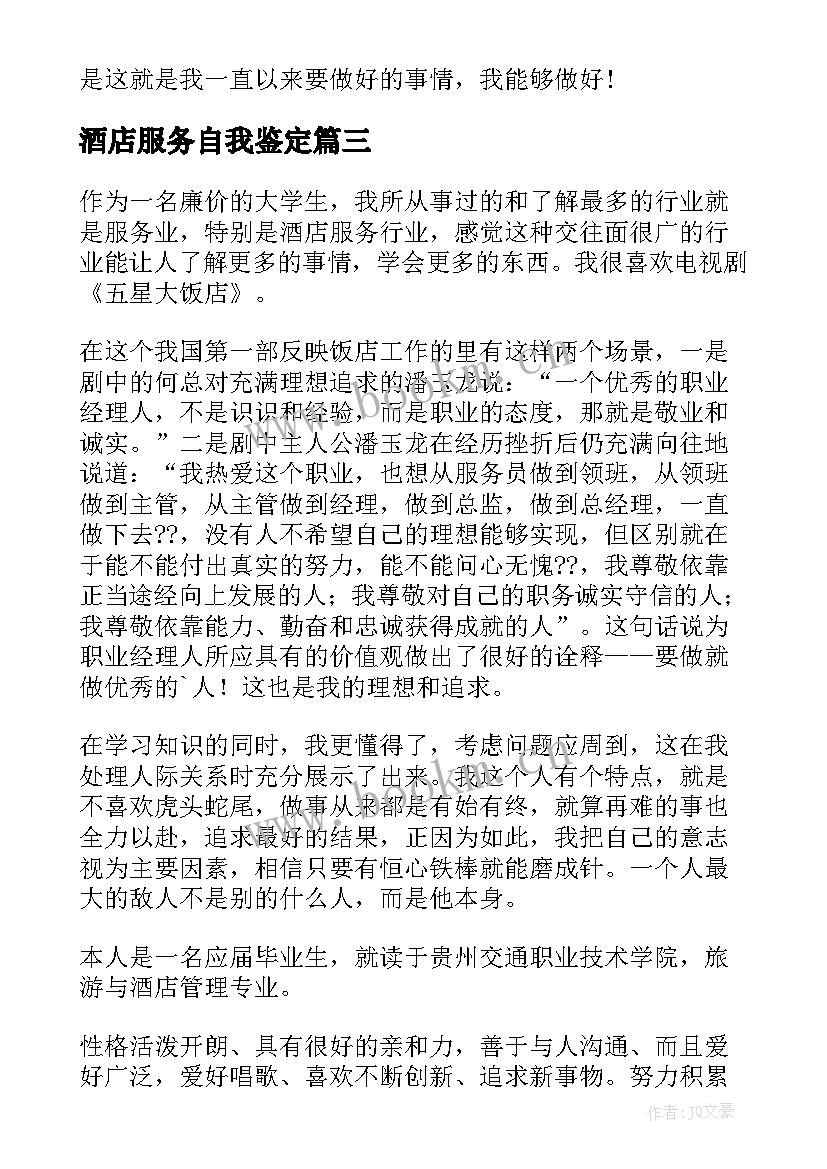 2023年酒店服务自我鉴定(通用5篇)