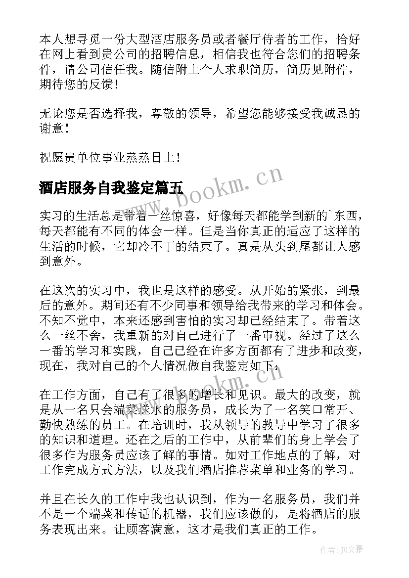 2023年酒店服务自我鉴定(通用5篇)