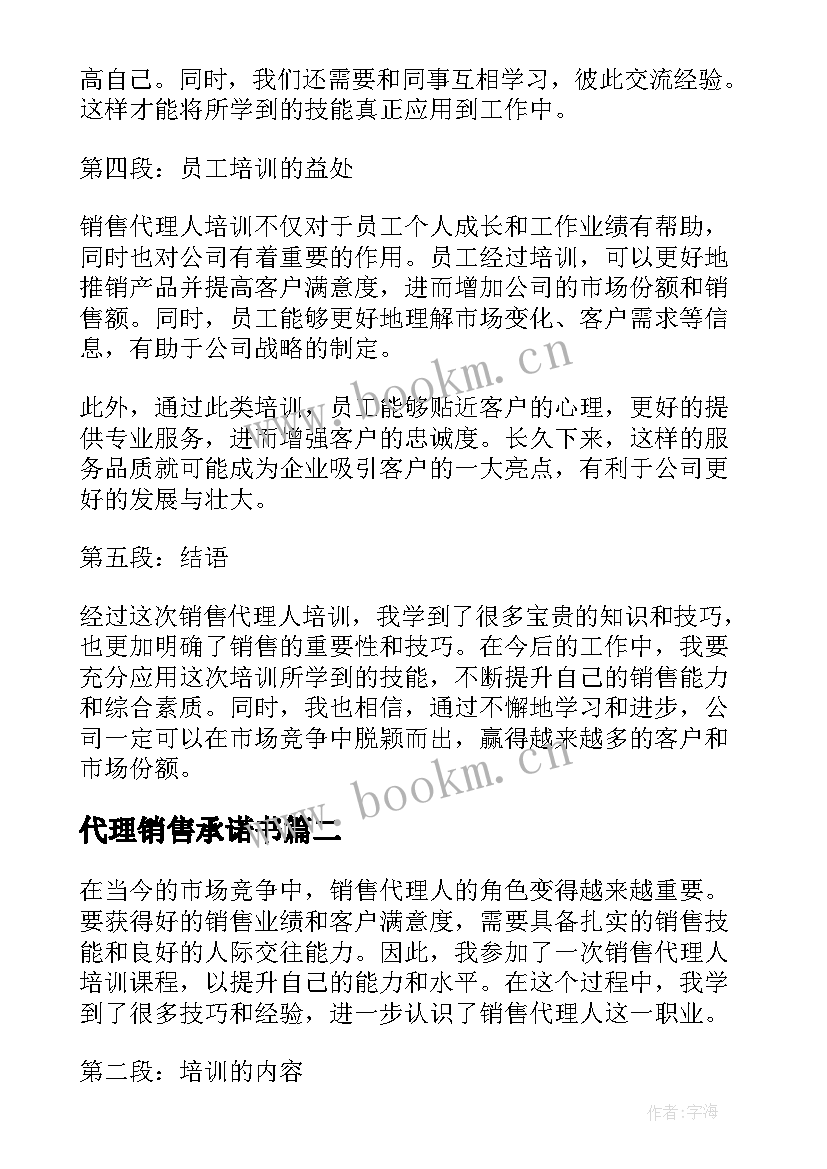 最新代理销售承诺书(汇总10篇)