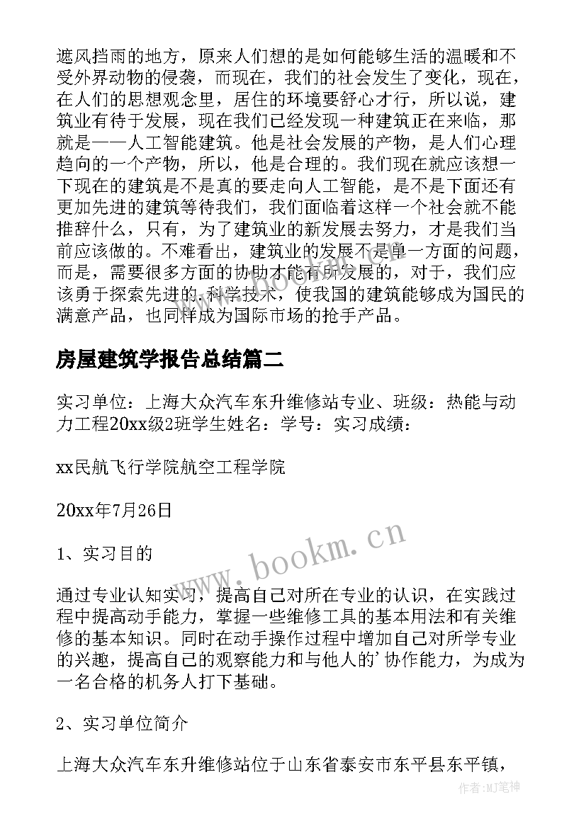 房屋建筑学报告总结(大全5篇)