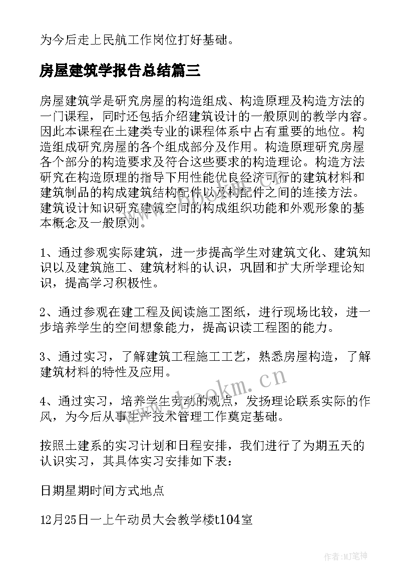 房屋建筑学报告总结(大全5篇)