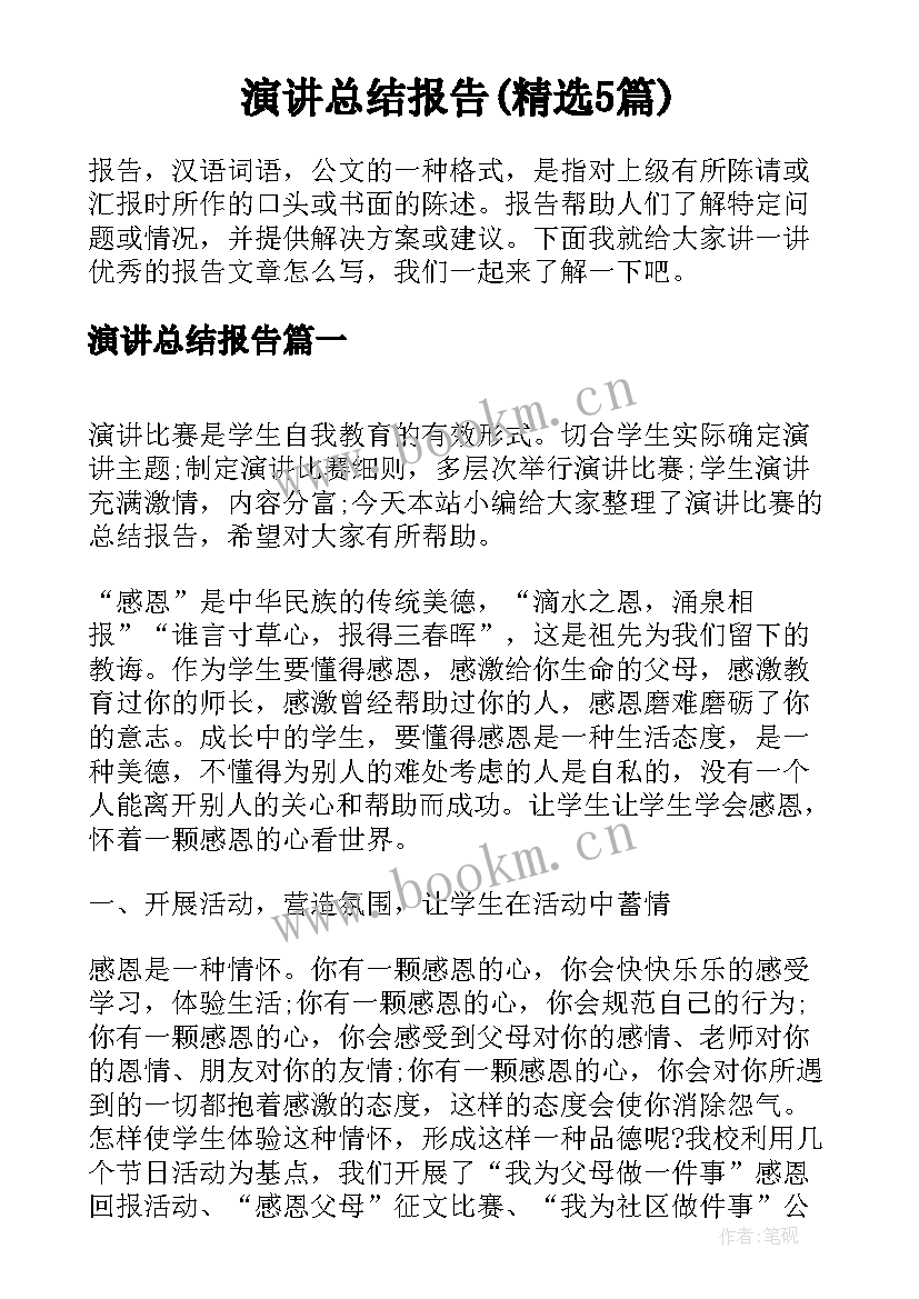 演讲总结报告(精选5篇)