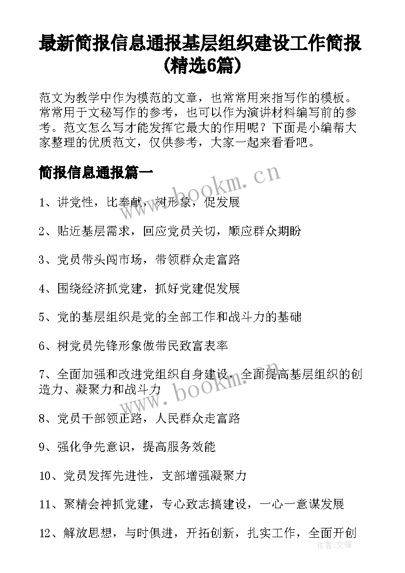 最新简报信息通报 基层组织建设工作简报(精选6篇)