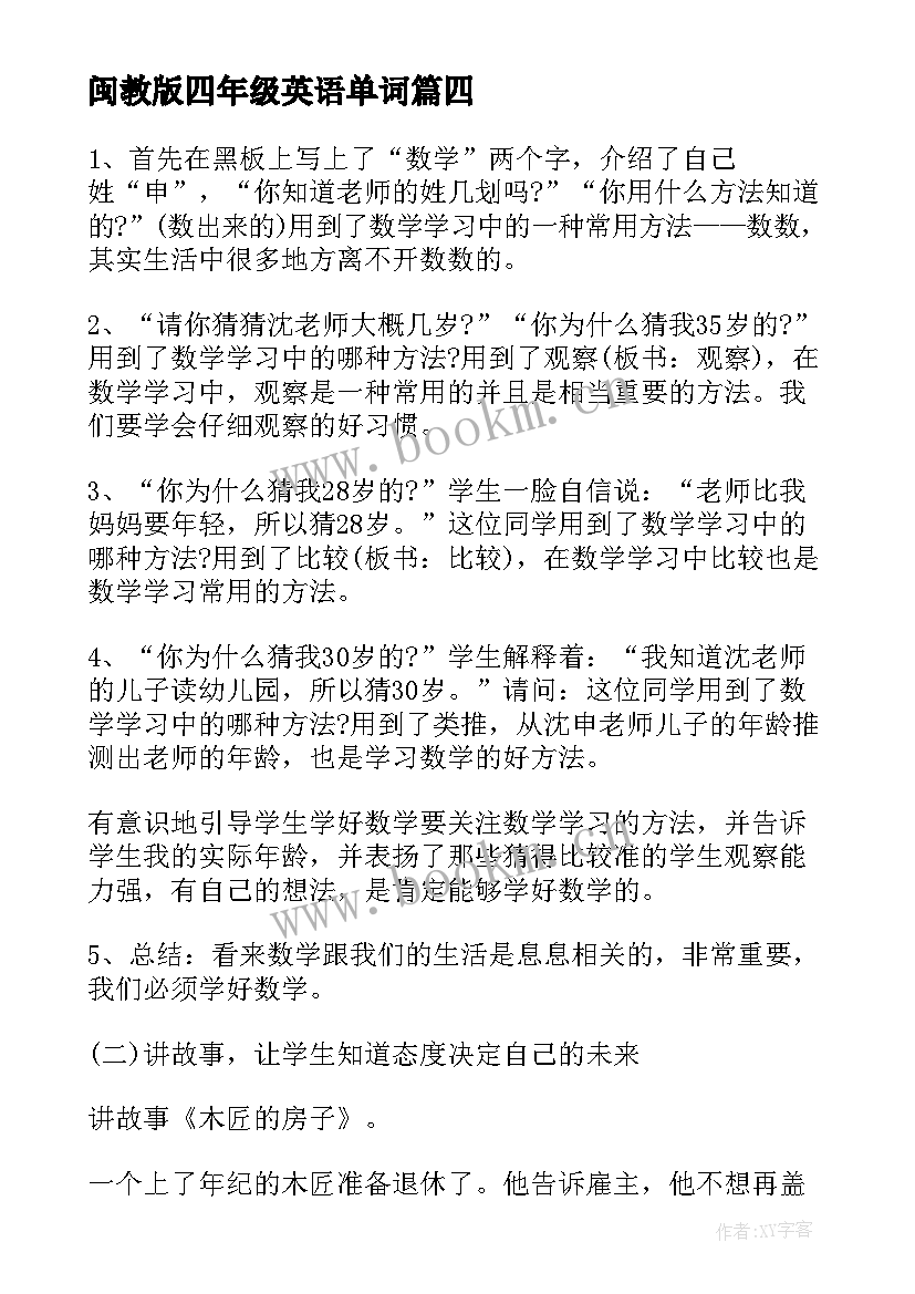 2023年闽教版四年级英语单词 苏教版四年级数学教案(大全10篇)