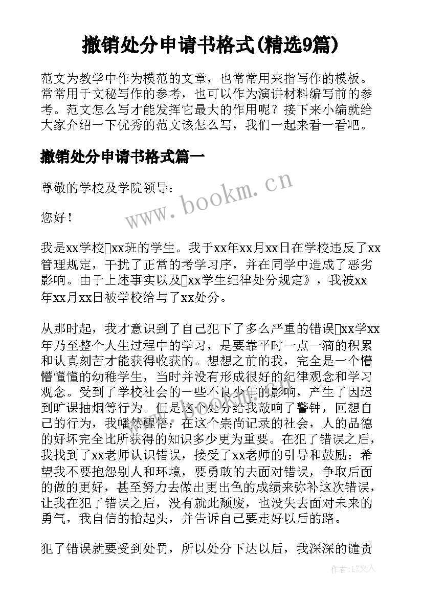 撤销处分申请书格式(精选9篇)