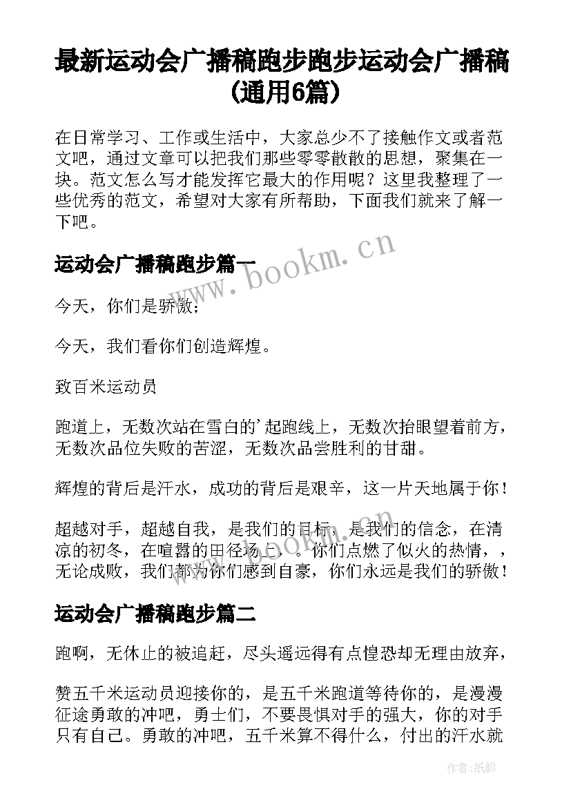 最新运动会广播稿跑步 跑步运动会广播稿(通用6篇)