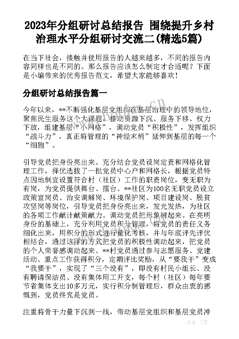 2023年分组研讨总结报告 围绕提升乡村治理水平分组研讨交流二(精选5篇)