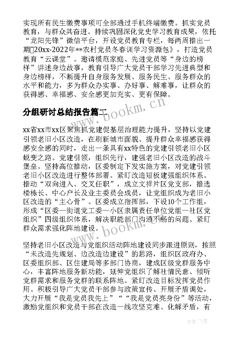 2023年分组研讨总结报告 围绕提升乡村治理水平分组研讨交流二(精选5篇)