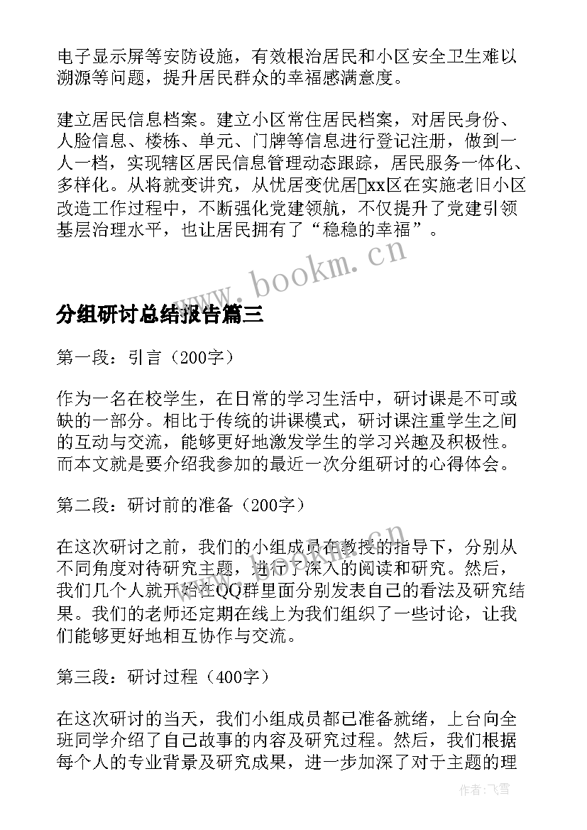 2023年分组研讨总结报告 围绕提升乡村治理水平分组研讨交流二(精选5篇)