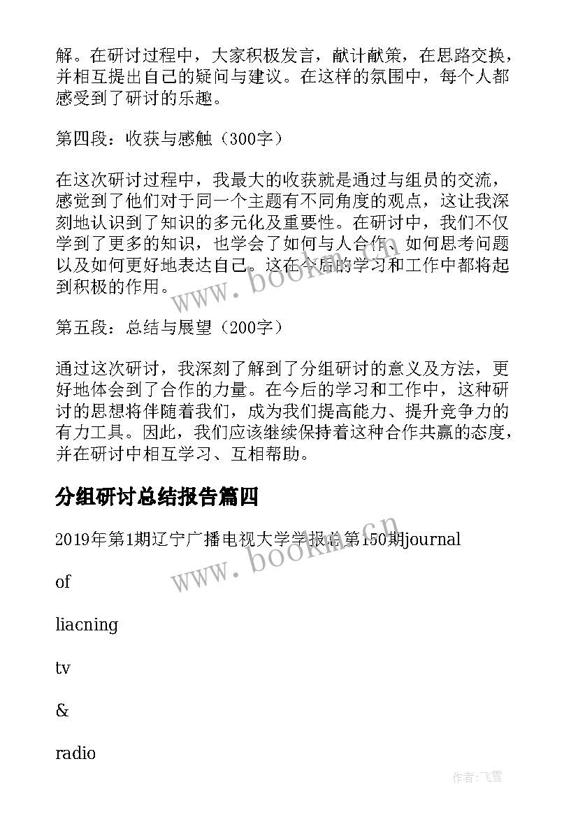 2023年分组研讨总结报告 围绕提升乡村治理水平分组研讨交流二(精选5篇)