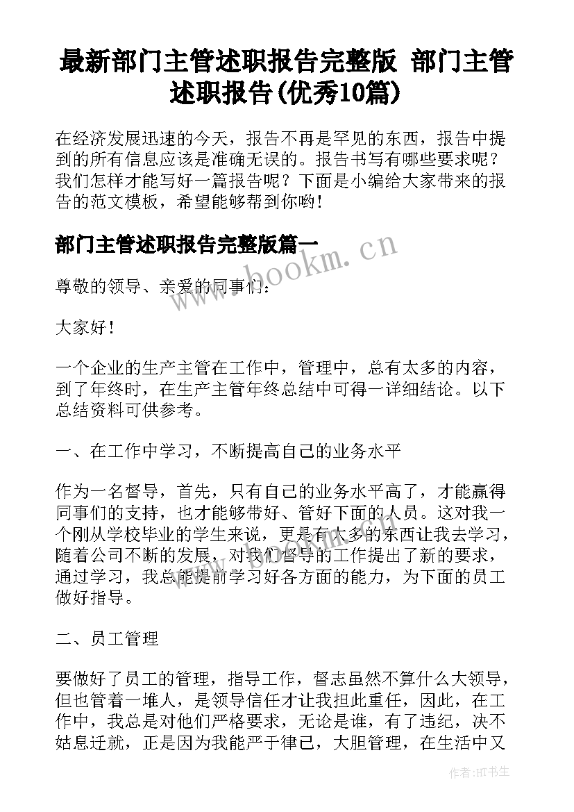 最新部门主管述职报告完整版 部门主管述职报告(优秀10篇)