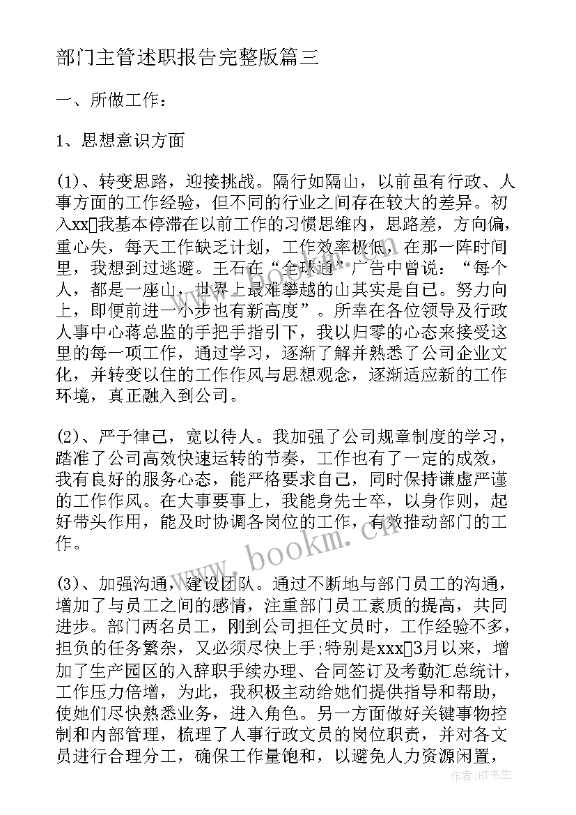 最新部门主管述职报告完整版 部门主管述职报告(优秀10篇)