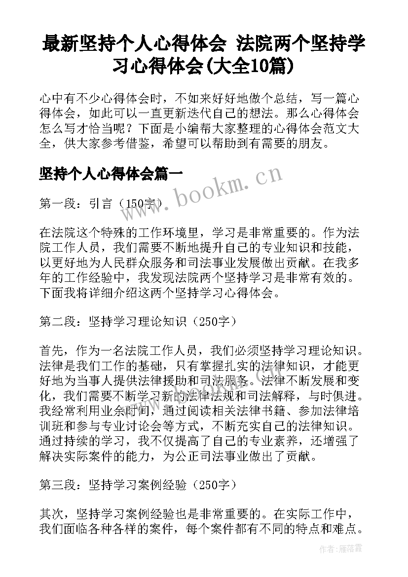 最新坚持个人心得体会 法院两个坚持学习心得体会(大全10篇)