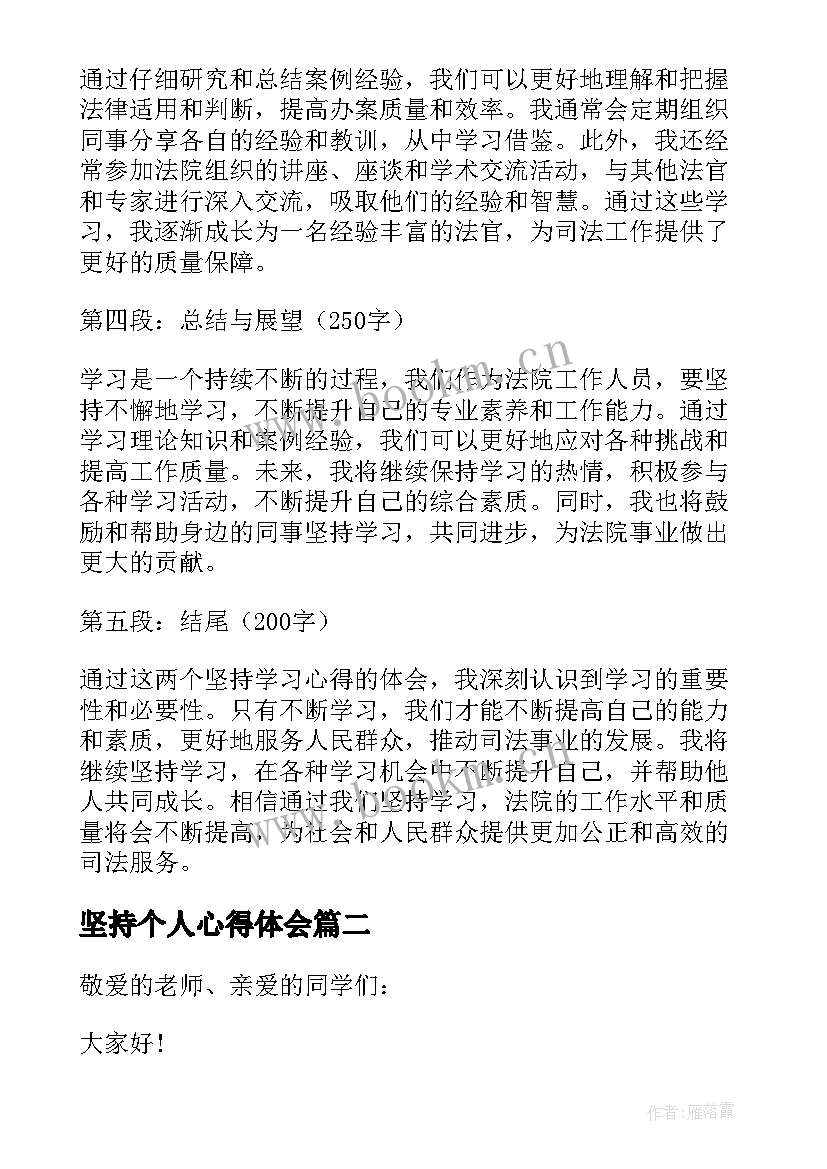 最新坚持个人心得体会 法院两个坚持学习心得体会(大全10篇)