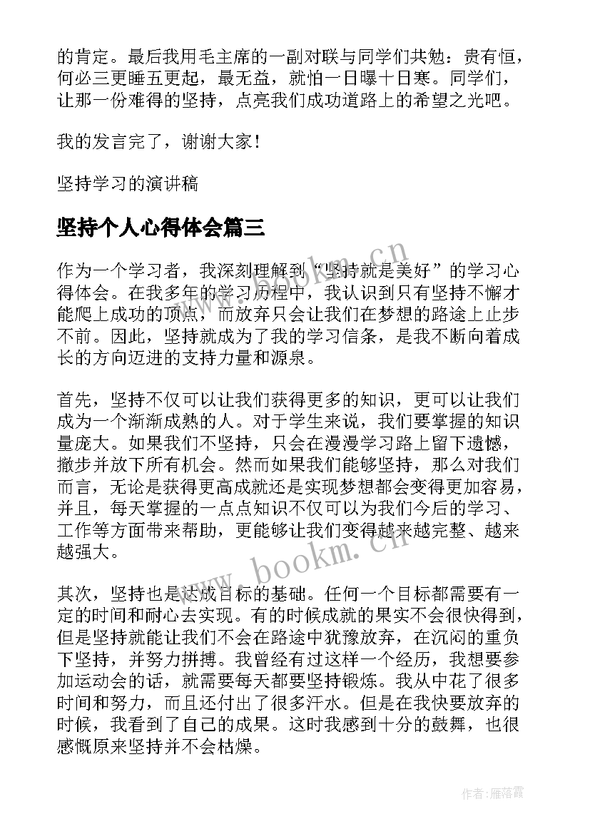 最新坚持个人心得体会 法院两个坚持学习心得体会(大全10篇)