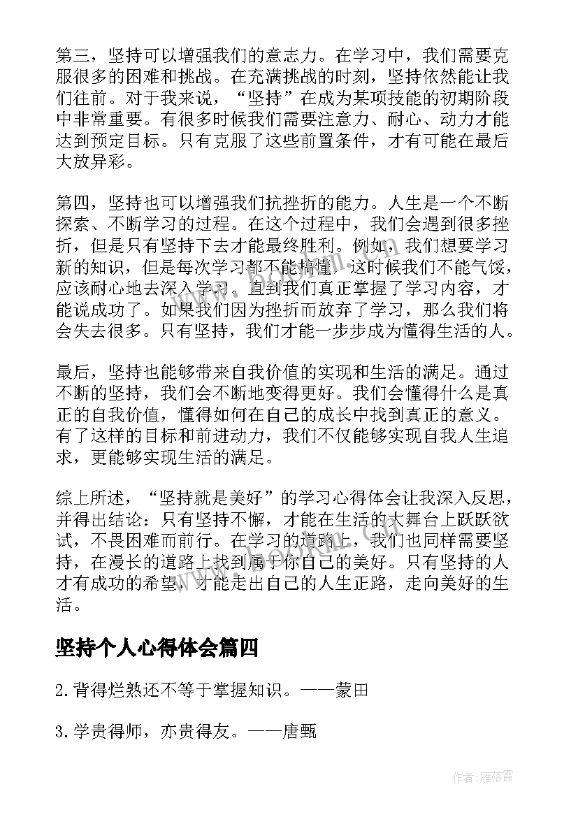 最新坚持个人心得体会 法院两个坚持学习心得体会(大全10篇)