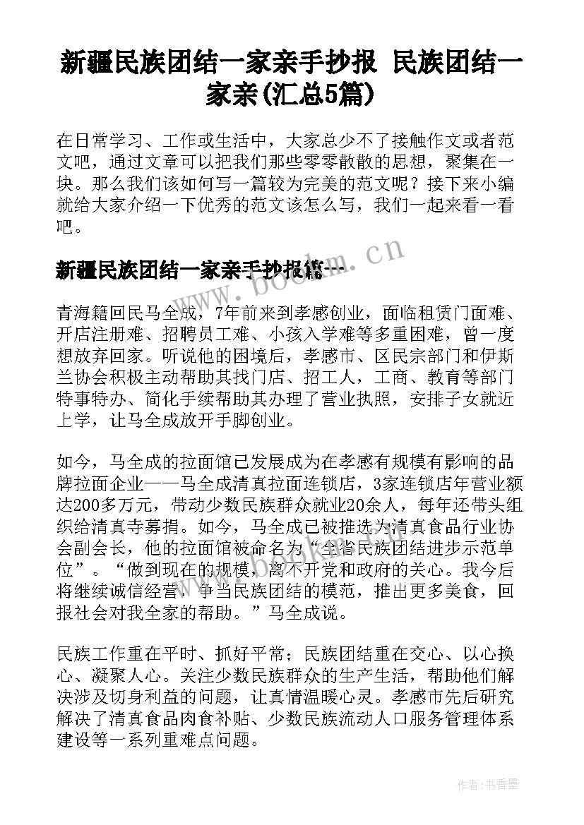 新疆民族团结一家亲手抄报 民族团结一家亲(汇总5篇)