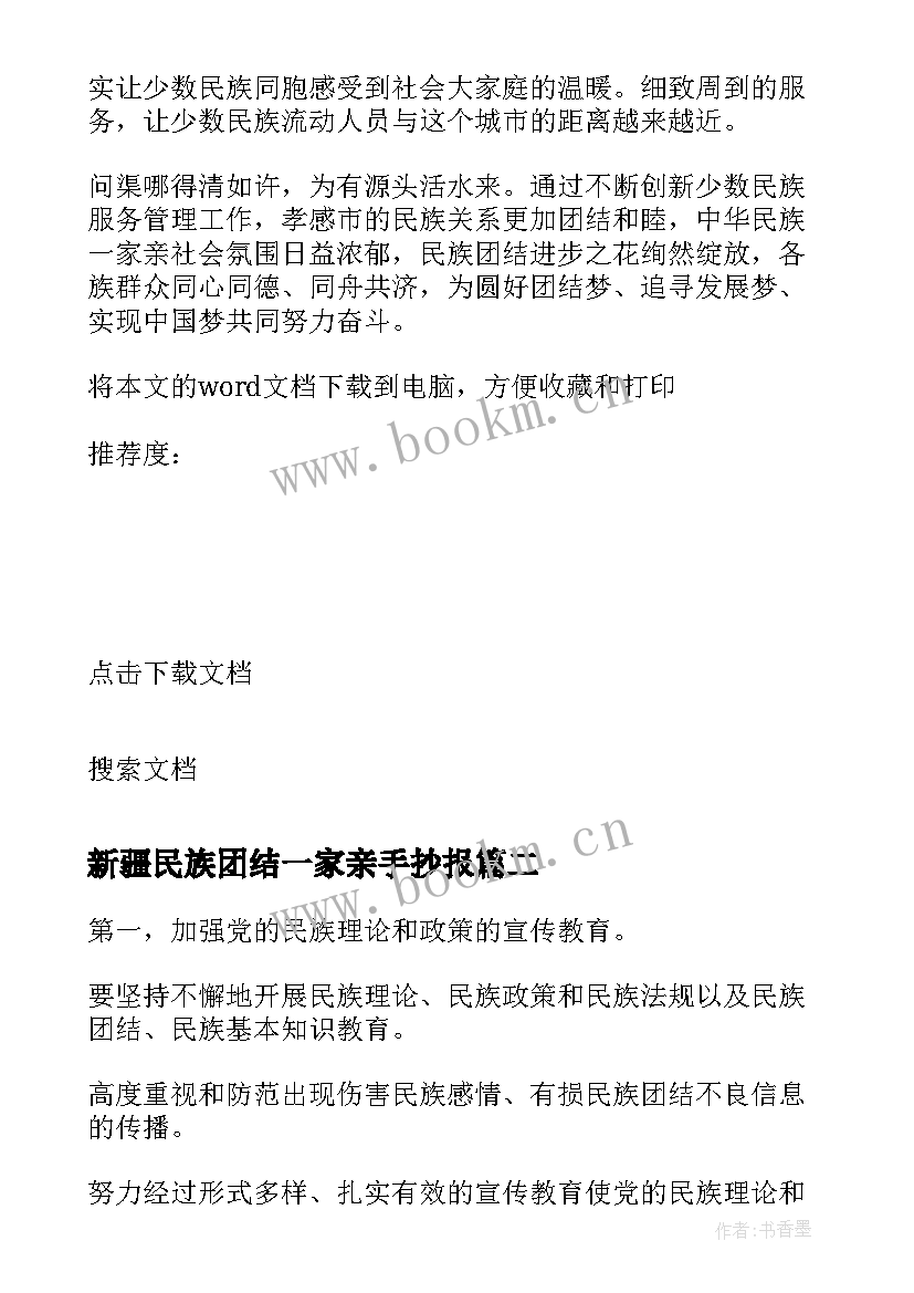 新疆民族团结一家亲手抄报 民族团结一家亲(汇总5篇)