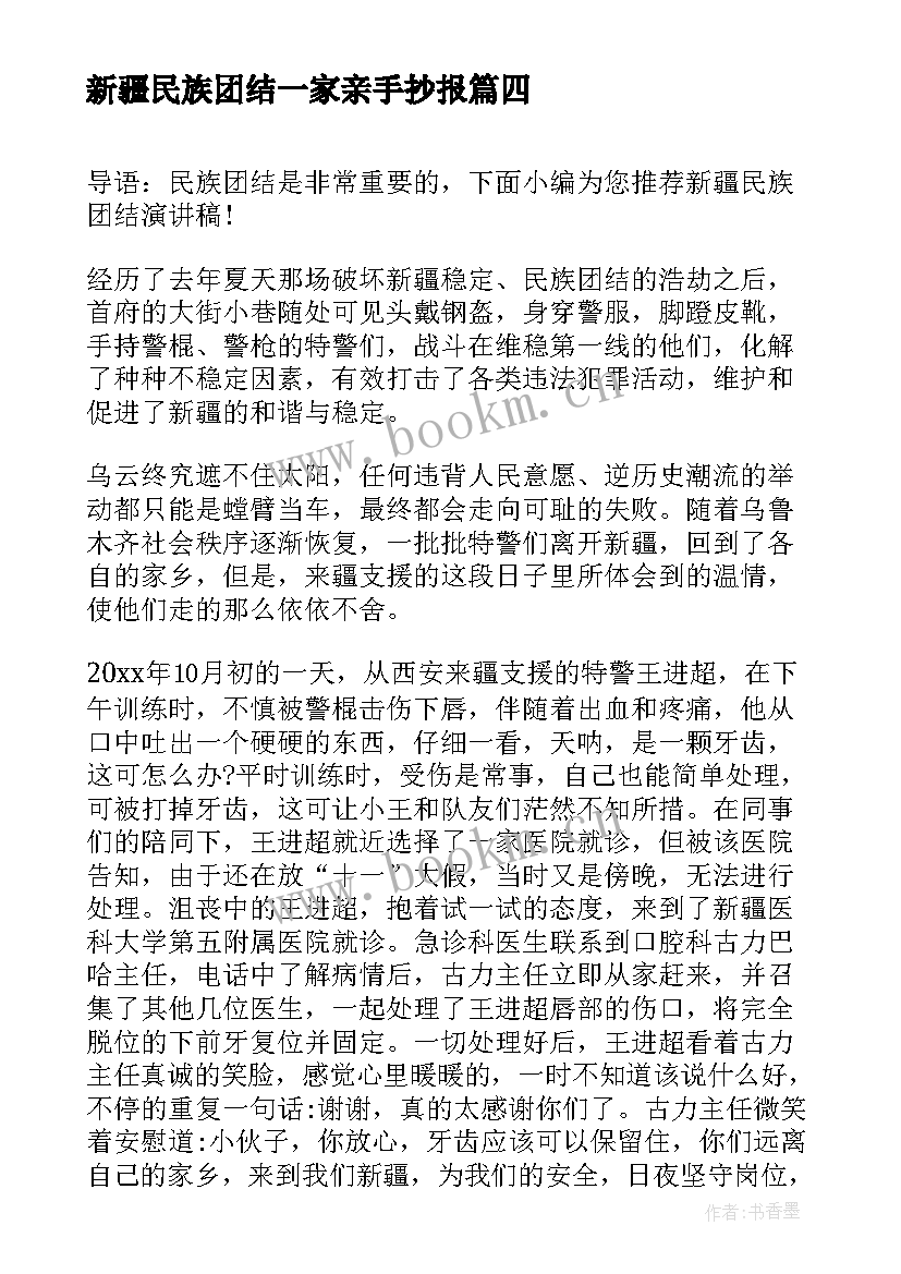 新疆民族团结一家亲手抄报 民族团结一家亲(汇总5篇)