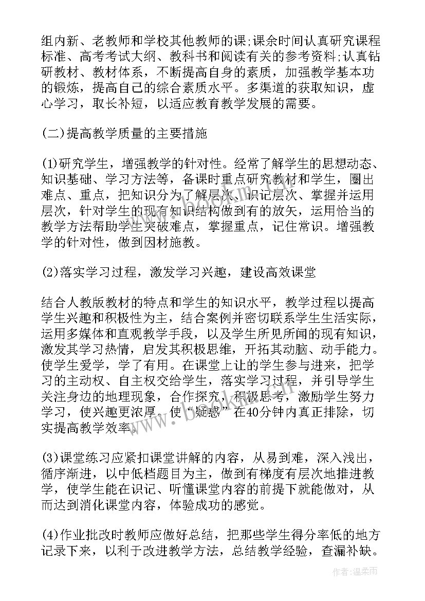 高中地理教师个人工作计划 高中地理教师个人教学工作计划(精选5篇)