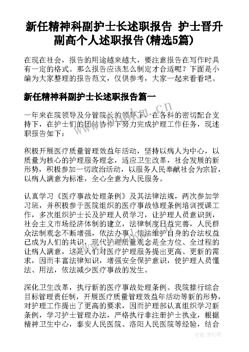 新任精神科副护士长述职报告 护士晋升副高个人述职报告(精选5篇)