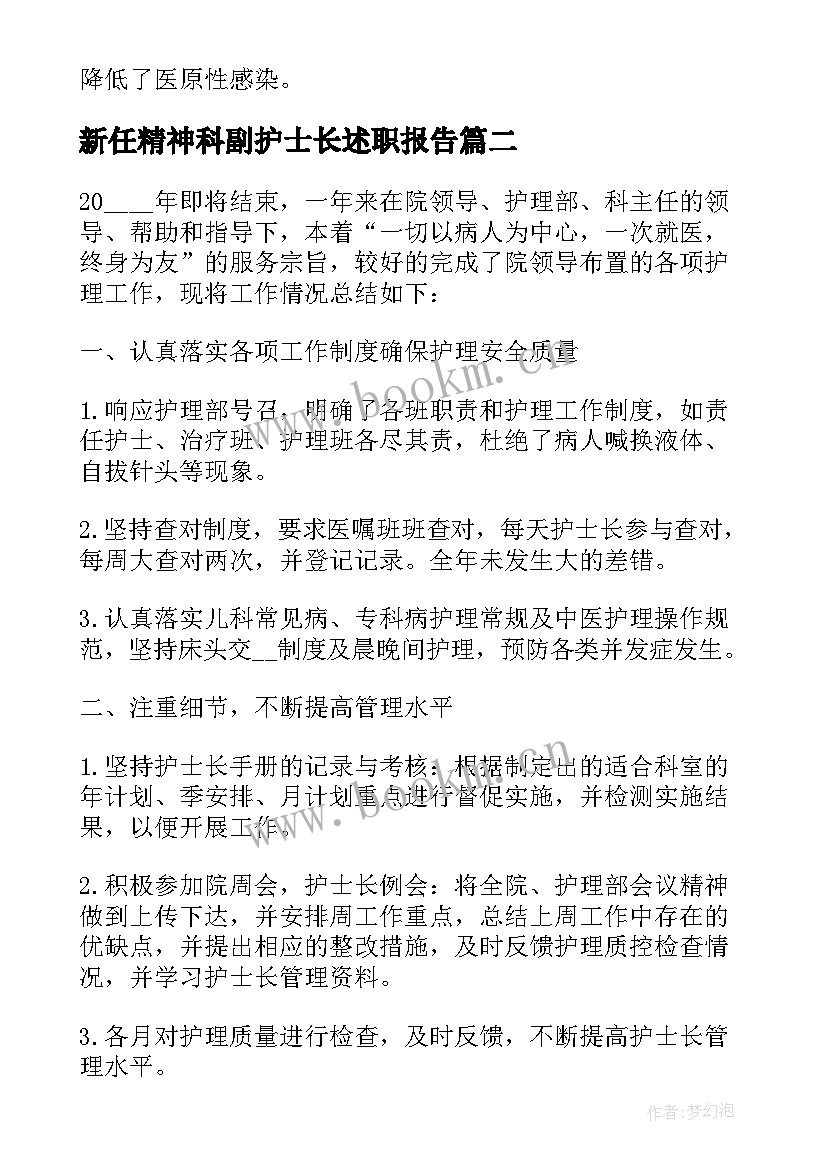 新任精神科副护士长述职报告 护士晋升副高个人述职报告(精选5篇)