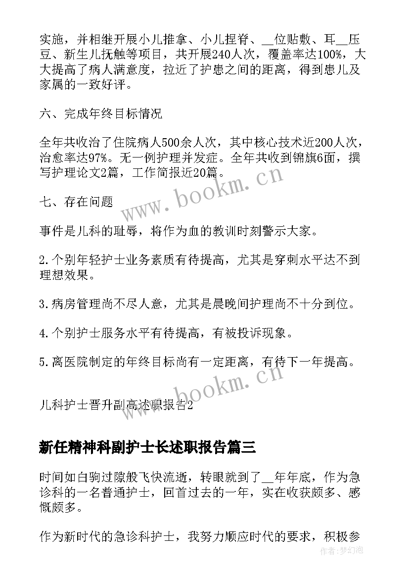 新任精神科副护士长述职报告 护士晋升副高个人述职报告(精选5篇)