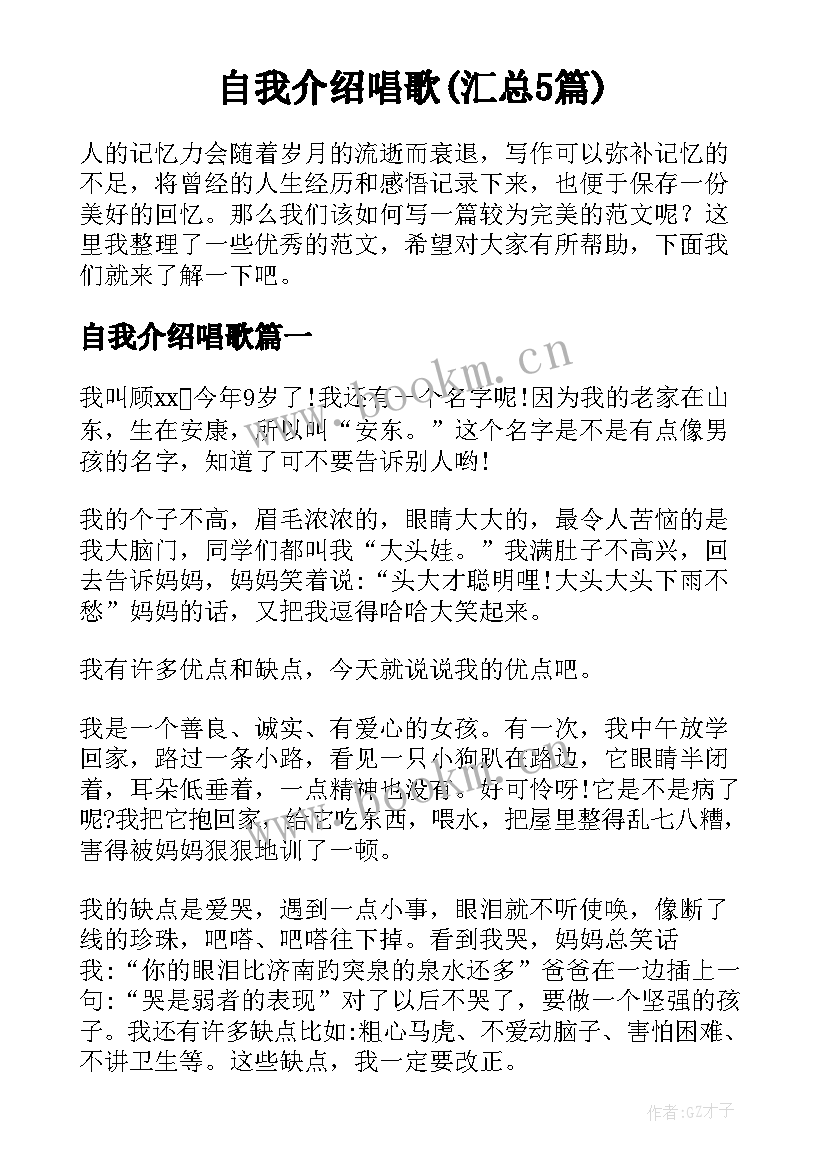 自我介绍唱歌(汇总5篇)