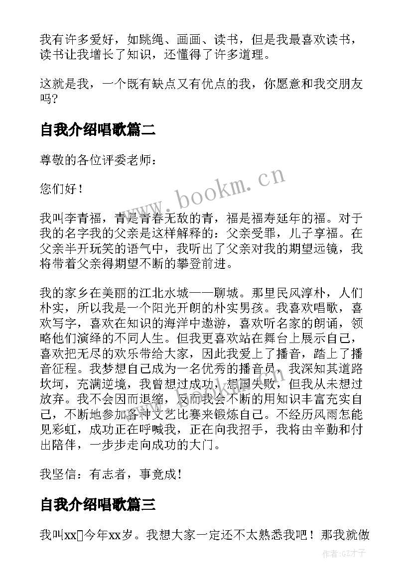 自我介绍唱歌(汇总5篇)