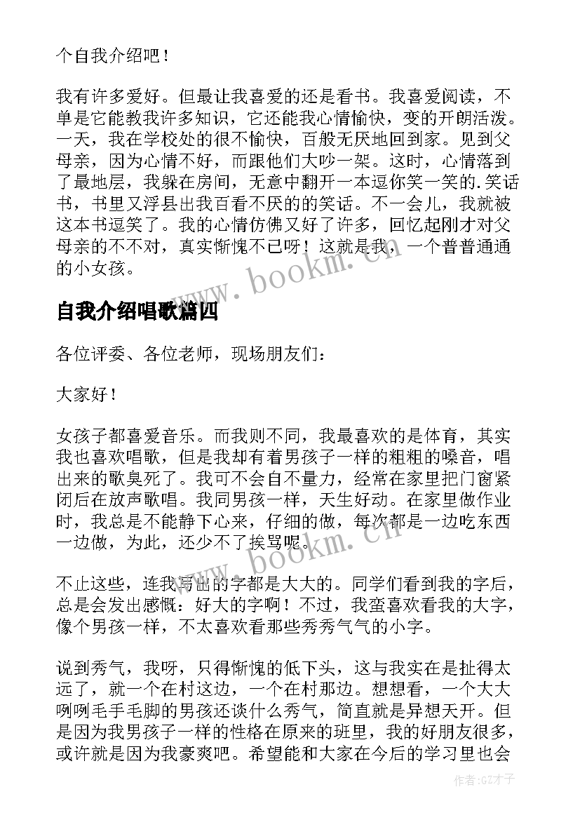 自我介绍唱歌(汇总5篇)