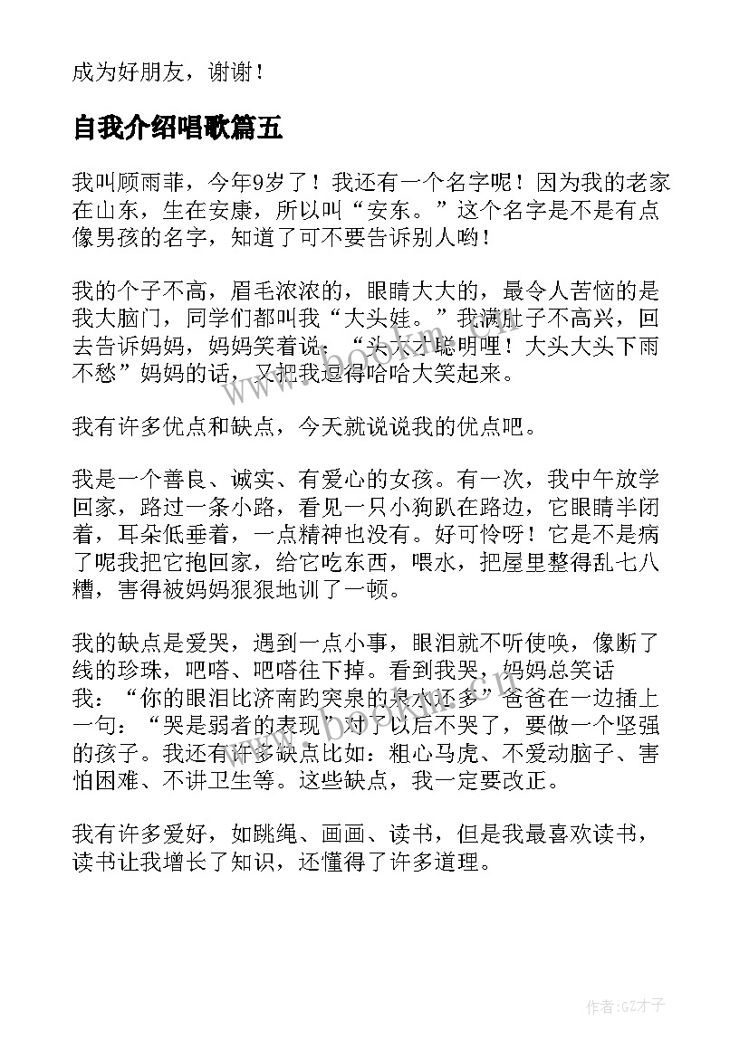 自我介绍唱歌(汇总5篇)