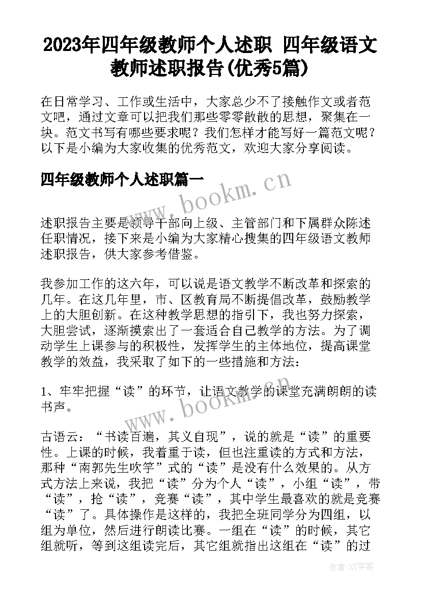 2023年四年级教师个人述职 四年级语文教师述职报告(优秀5篇)