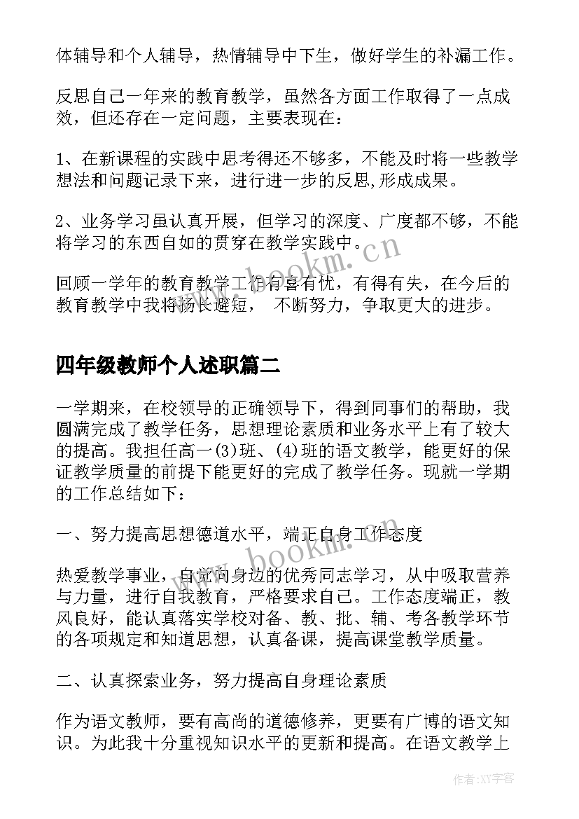 2023年四年级教师个人述职 四年级语文教师述职报告(优秀5篇)