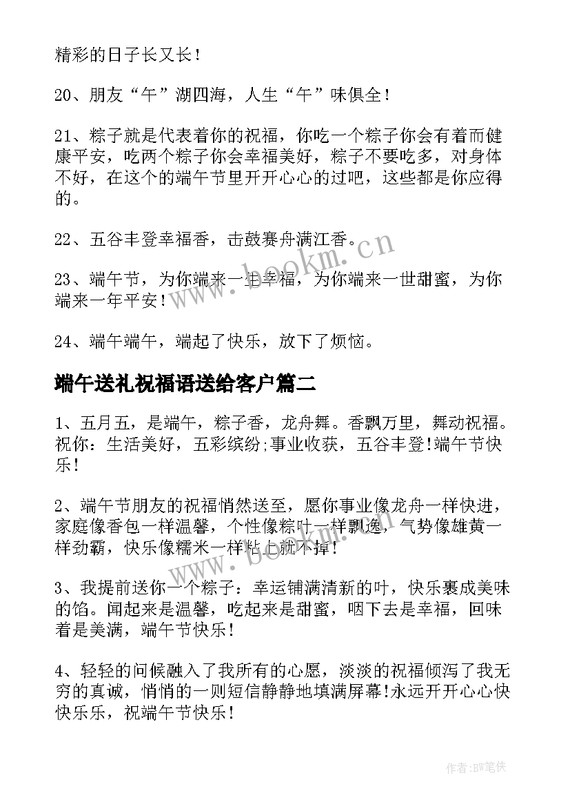 最新端午送礼祝福语送给客户(实用5篇)