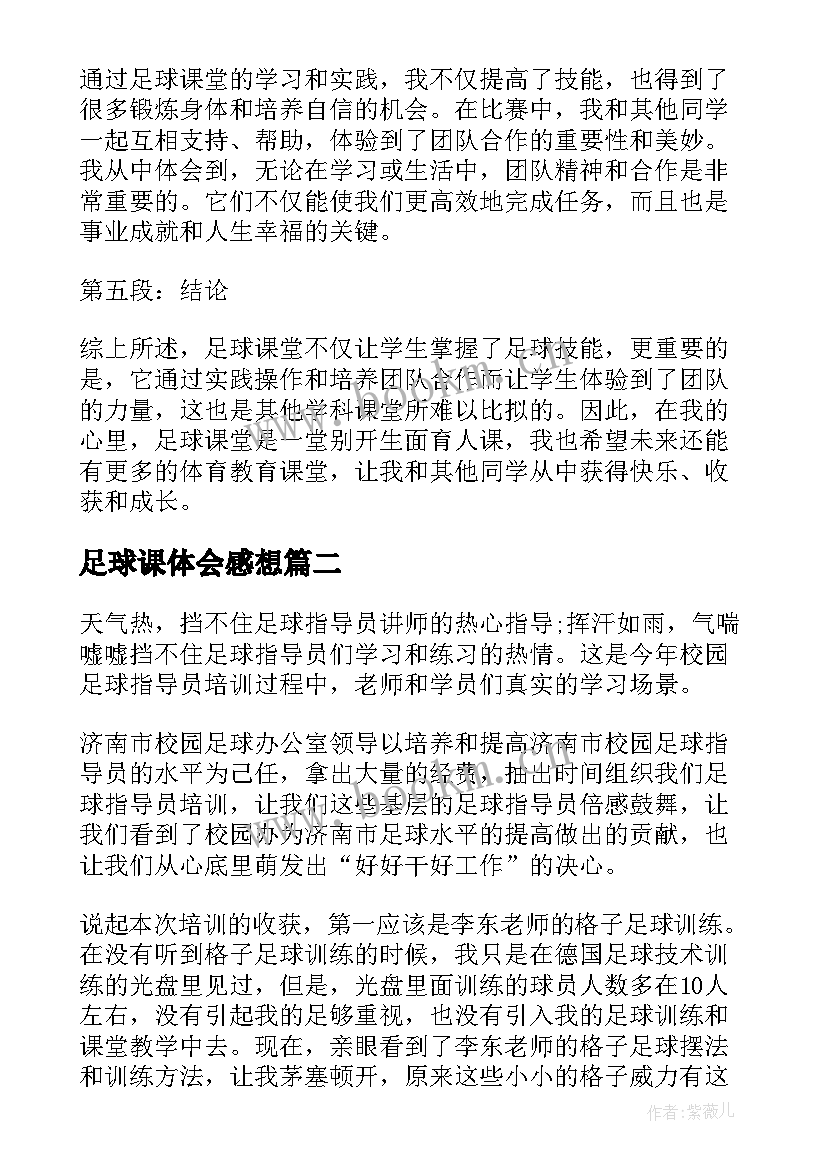 2023年足球课体会感想(优质5篇)