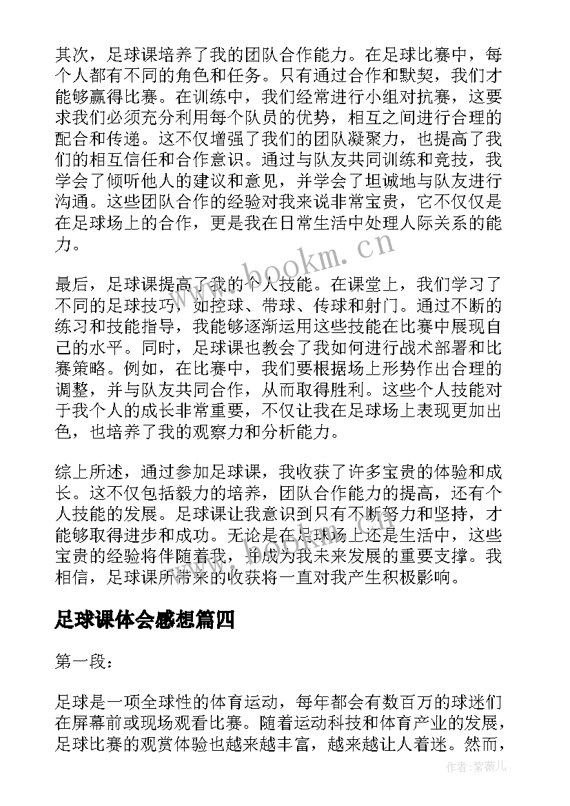 2023年足球课体会感想(优质5篇)