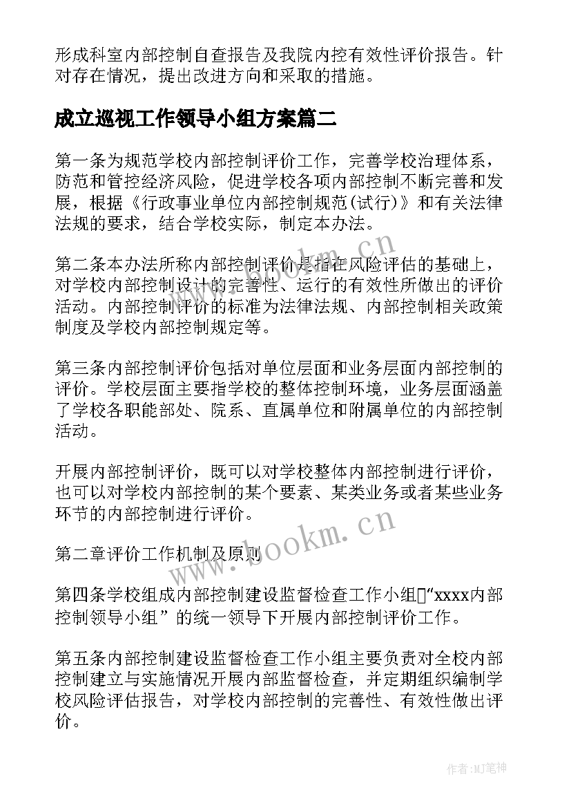 成立巡视工作领导小组方案 成立内部控制领导小组的方案(精选6篇)