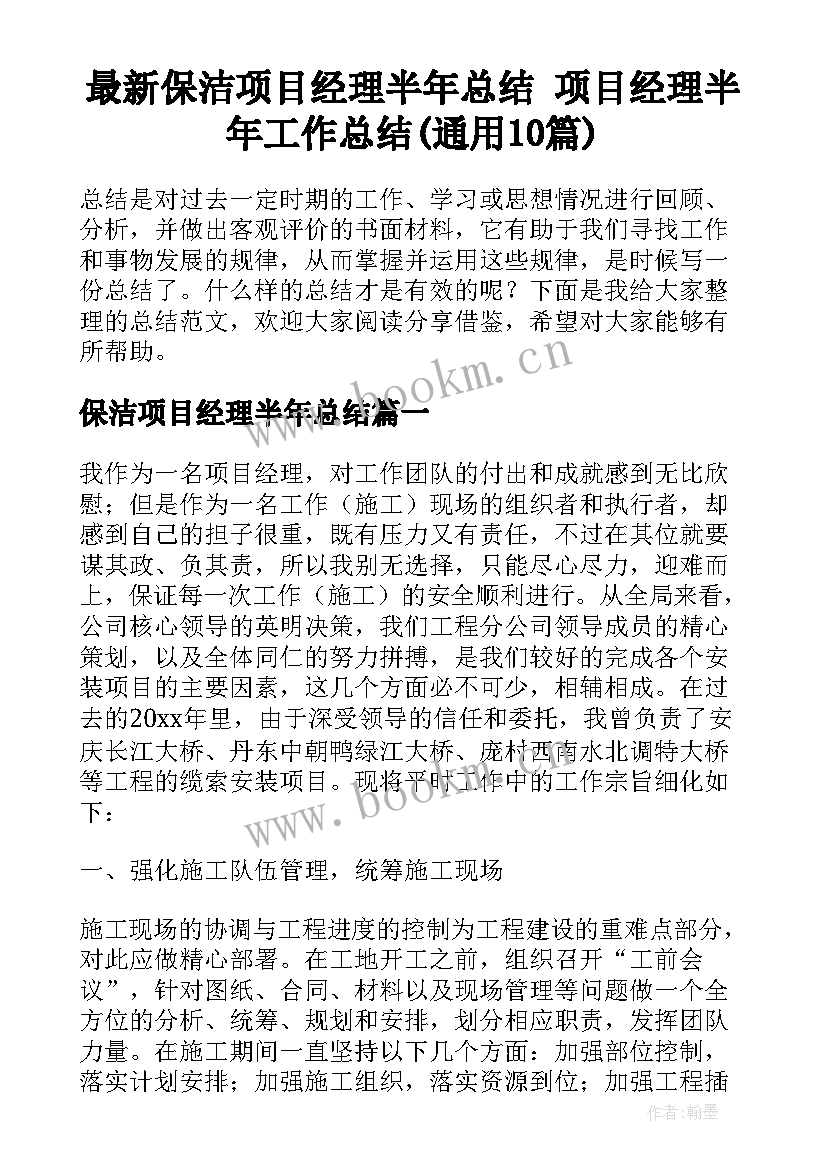 最新保洁项目经理半年总结 项目经理半年工作总结(通用10篇)