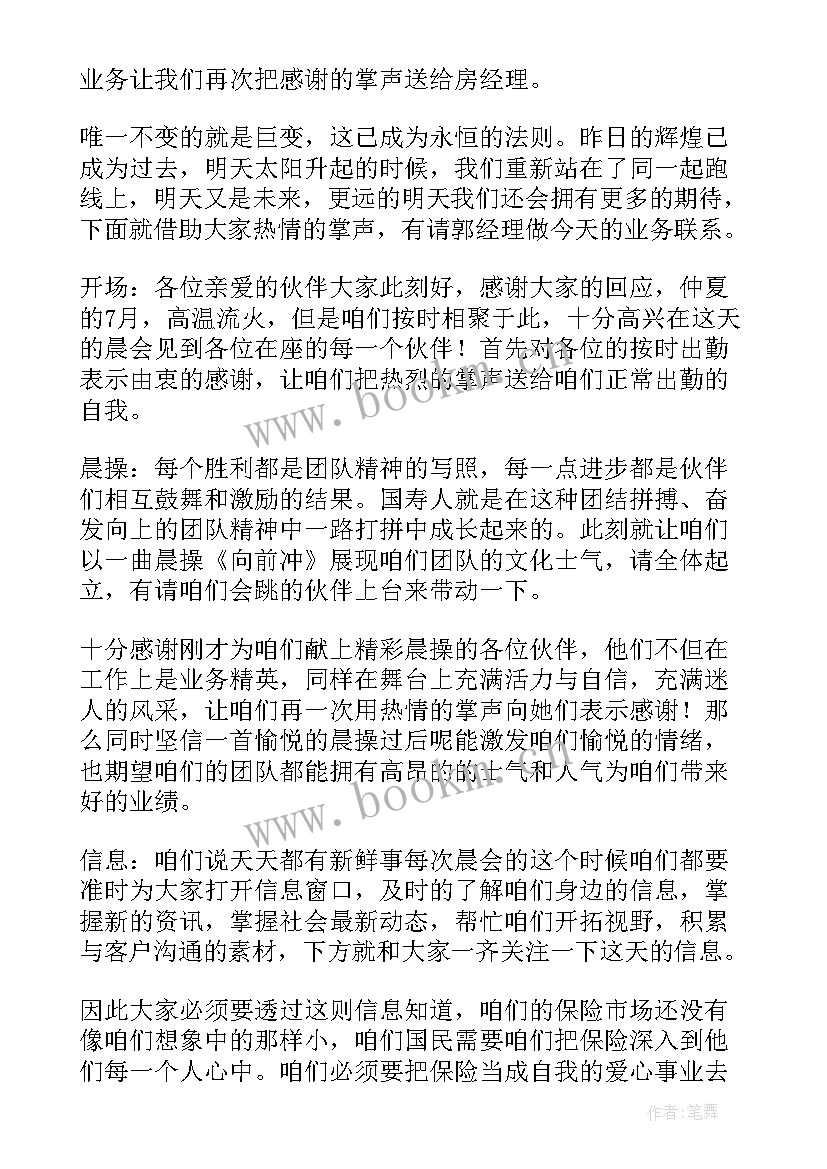 2023年保险公司早会主持串词 保险公司早会主持人串词(通用5篇)